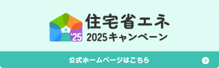 住宅省エネキャンペーン